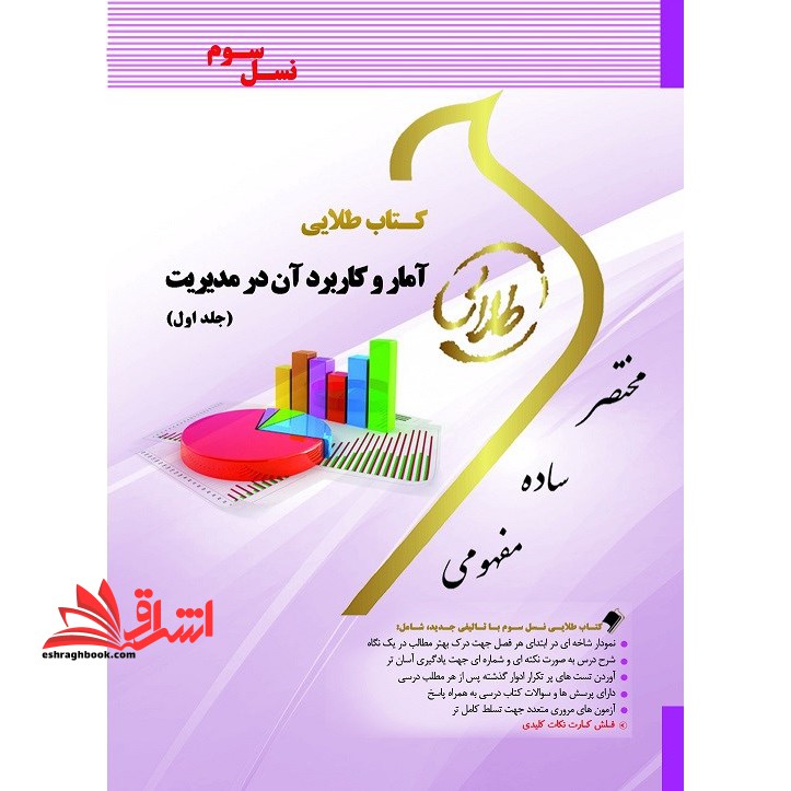 آمار و کاربرد آن در مدیریت 1 راهنما حل نسل سوم - فروشگاه کتاب اشراق