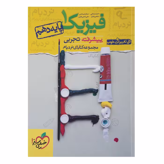 کتاب نردبام فیزیک 1 پیشرفته پایه دهم تجربی اثر احمد مصلایی