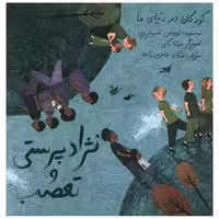 کتاب کودکان در دنیای ما (نژادپرستی و تعصب)(شومیز) اثر لوییس اسپیلزبری