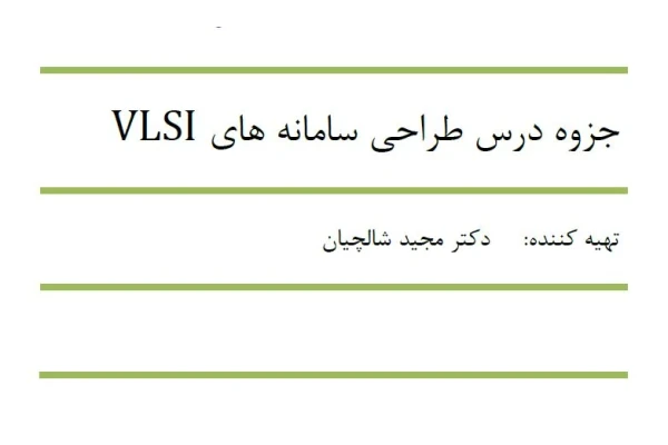 جزوه درس طراحی سامانه های VLSI - کتابخانه مجازی واتیکان