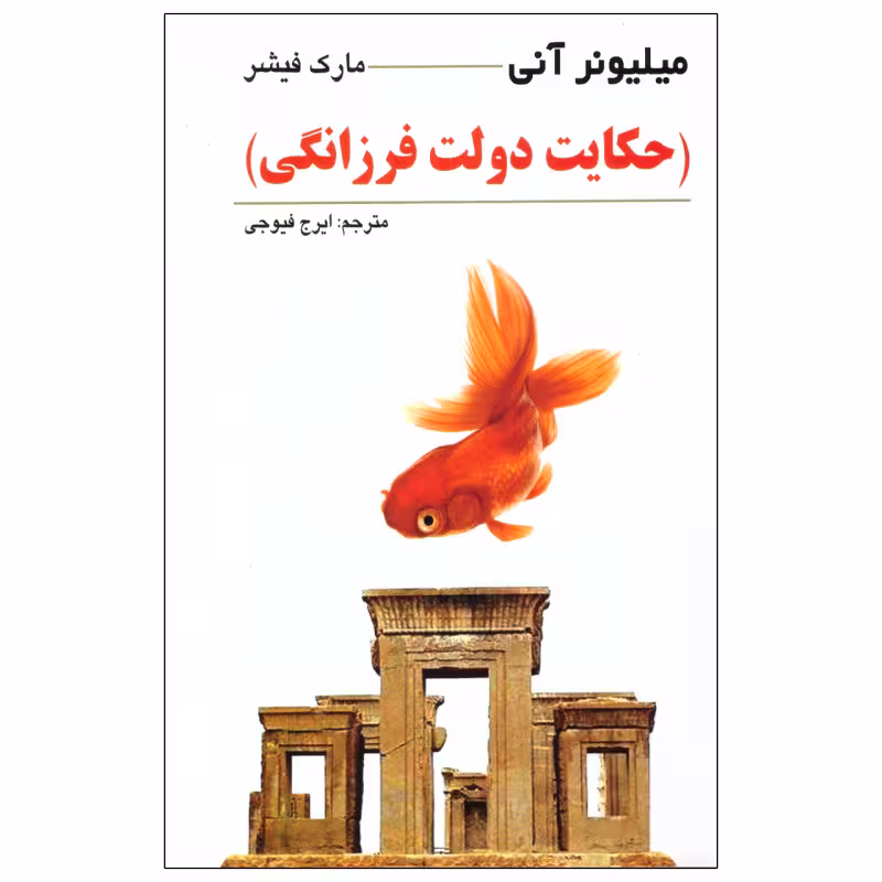 کتاب حکایت دولت فرزانگی اثر مارک فیشر انتشارات چشمه روان
