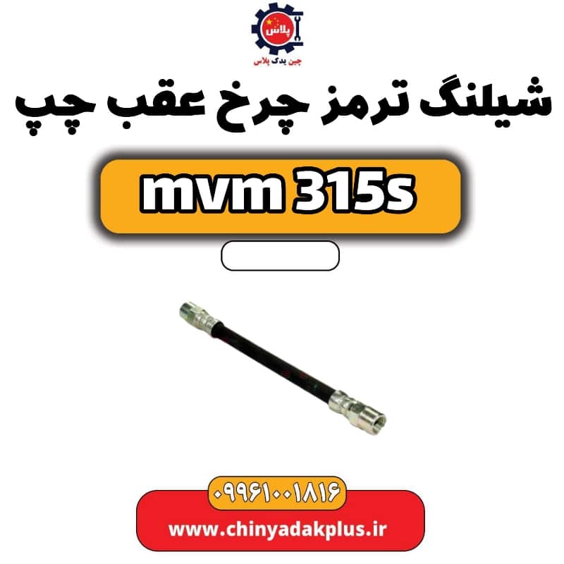 شیلنگ ترمز چرخ عقب چپ ام وی ام 315 اس