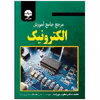 کتاب مرجع جامع آموزش الکترونیک اثر دکتر یعقوب پوراسد انتشارات نبض دانش