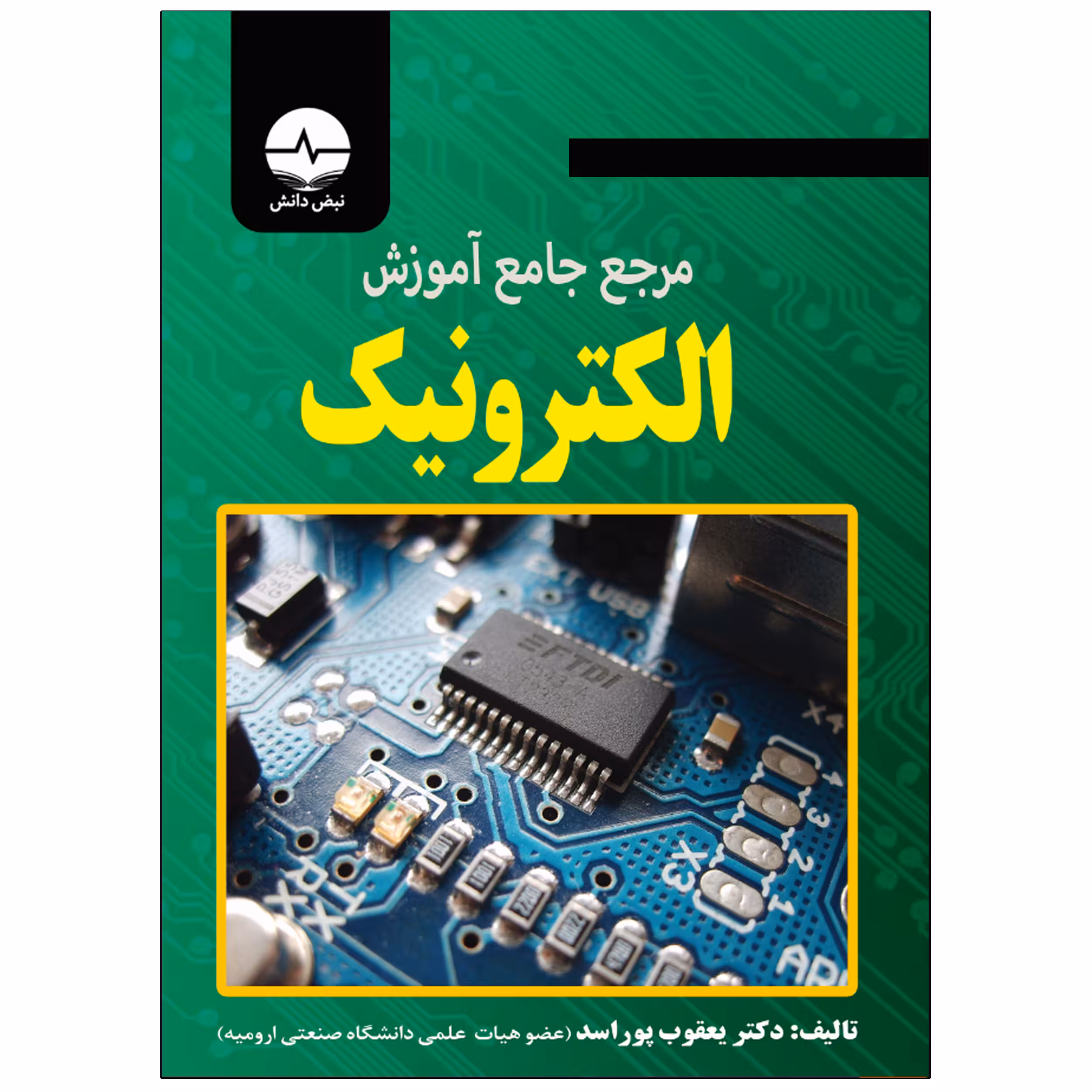 کتاب مرجع جامع آموزش الکترونیک اثر دکتر یعقوب پوراسد انتشارات نبض دانش