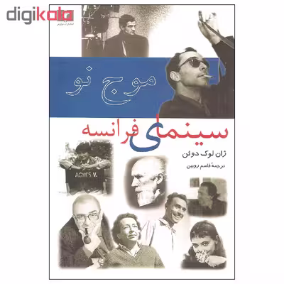 کتاب موج نو سینمای فرانسه اثر ژان لوک دوئن نشر نیلوفر