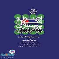 مرجع اصلی اصول و فنون پرستاری پوتروپری جامعه نگر