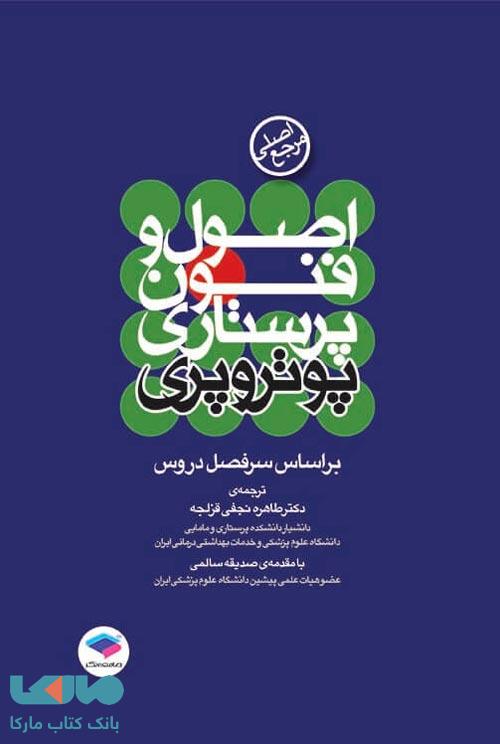 مرجع اصلی اصول و فنون پرستاری پوتروپری جامعه نگر