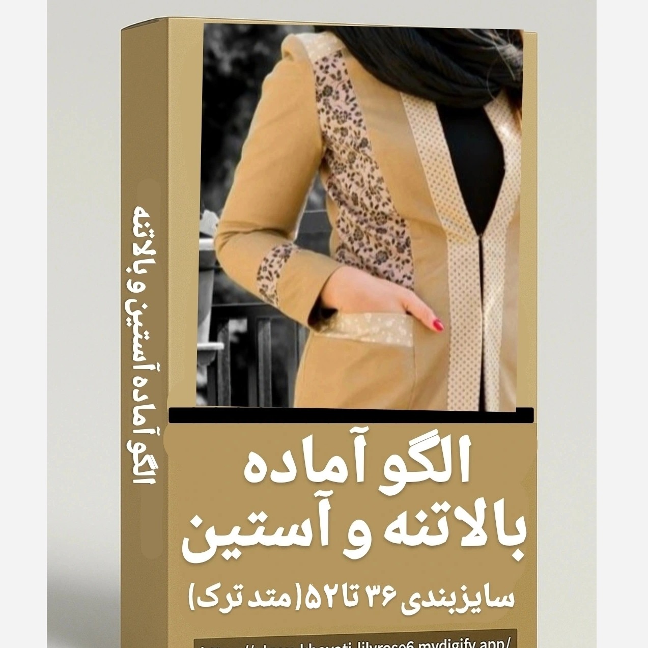 الگو اماده خیاطی بالاتنه و استین ( سایزبندی متد ترک) مجموعه 9 عددی