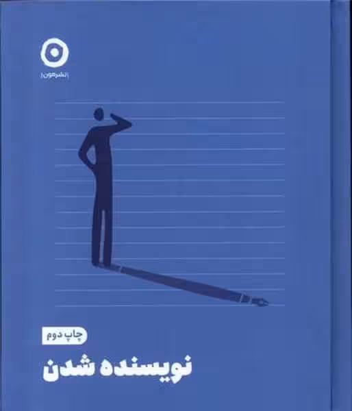 نویسنده شدن - کتاب‌فروشی کوچه کتاب