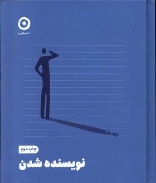 نویسنده شدن - کتابفروشی کوچه کتاب