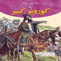 کوروش کبیر - اثر ساموئل ویلارد کرامپتون - انتشارات ققنوس | چی بخونم