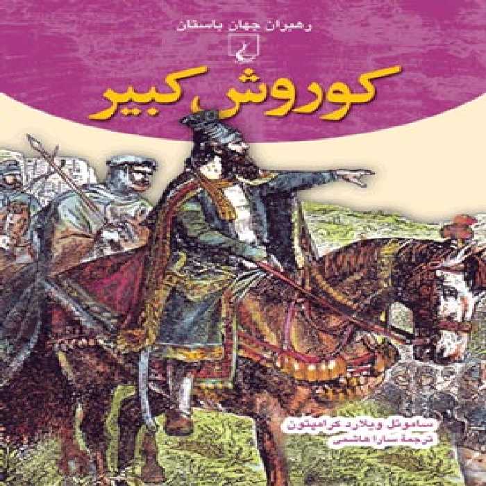 کوروش کبیر - اثر ساموئل ویلارد کرامپتون - انتشارات ققنوس | چی بخونم