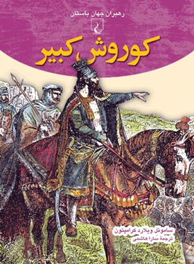 کوروش کبیر - اثر ساموئل ویلارد کرامپتون - انتشارات ققنوس | چی بخونم