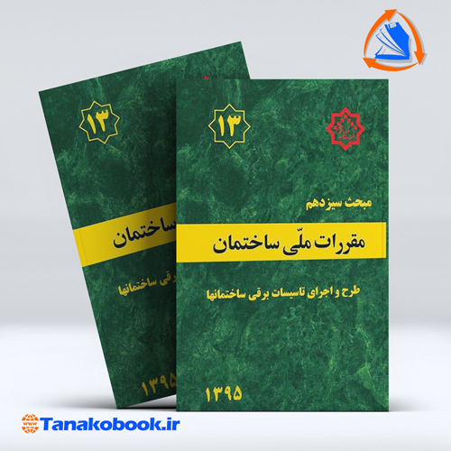 کتاب مبحث سیزدهم مقررات ملی ساختمان | خرید کتاب دست دوم
