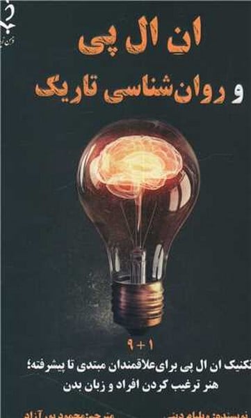 ان ال پی و روانشناسی تاریک - کتابفروشی کوچه کتاب