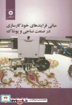 خرید کتاب مبانی فرایندهای خودکارسازی در صنعت نساجی و پوشاک | ایده بوک