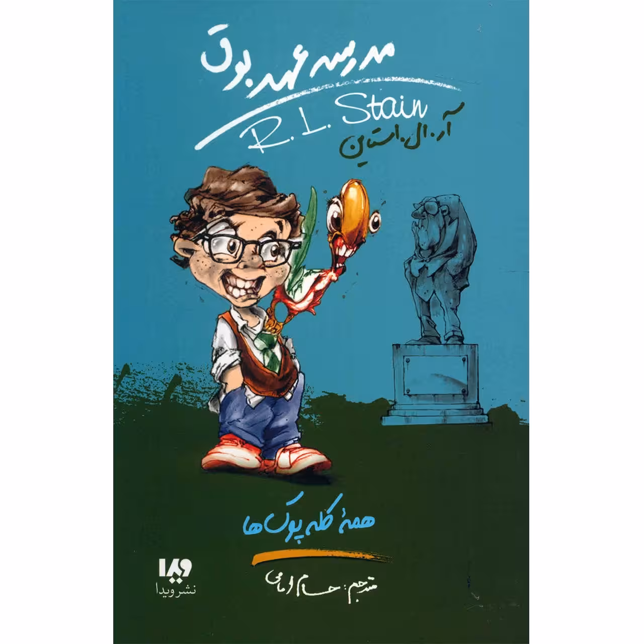 کتاب همه کله پوک ها اثر آر. ال. استاین