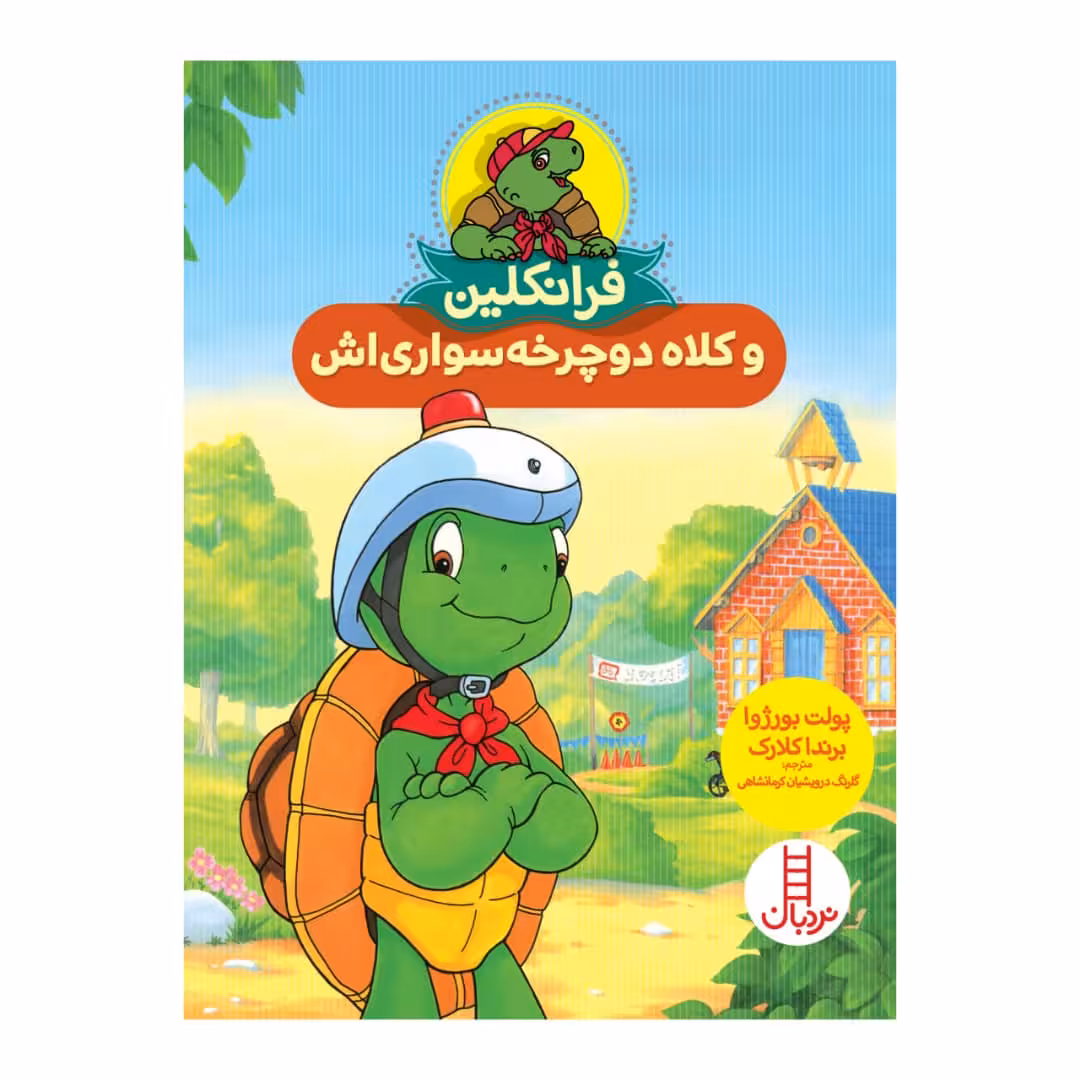 کتاب فرانکلین و کلاه دوچرخه سواری اش اثر جمعی از نویسندگان انتشارات فنی ایران