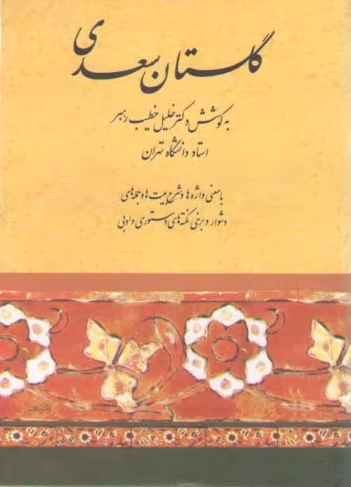 خرید کتاب گلستان سعدی به کوشش دکتر خلیل خطیب رهبر — کتابسرای طه