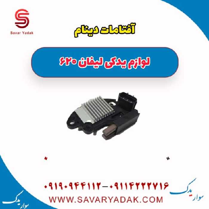 آفتامات دینام لیفان 620