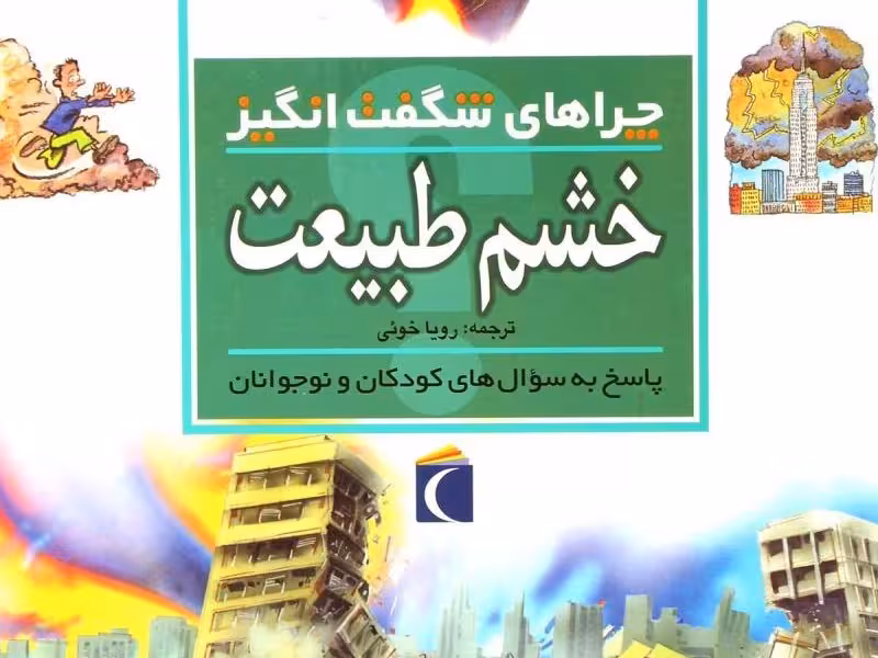 چراهای شگفت‌انگیز: خشم طبیعت