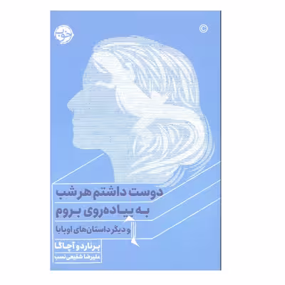 کتاب دوست داشتم هر شب به پیاده روی بروم اثر برناردو آچاگا نشر خوب 