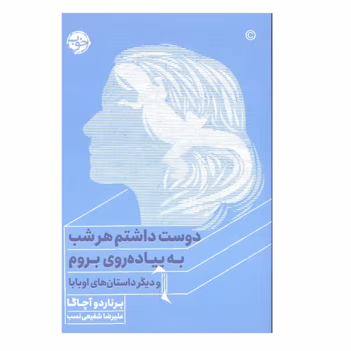 کتاب دوست داشتم هر شب به پیاده روی بروم اثر برناردو آچاگا نشر خوب 