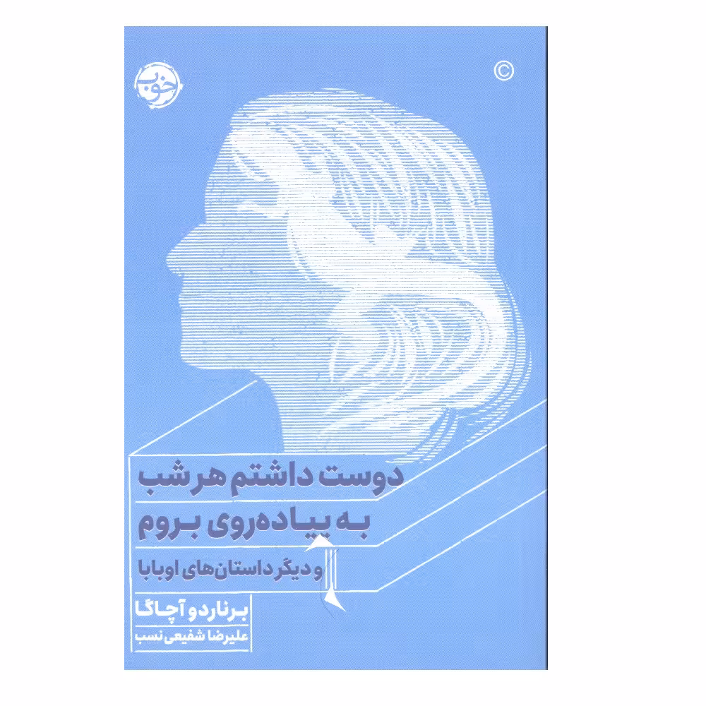 کتاب دوست داشتم هر شب به پیاده روی بروم اثر برناردو آچاگا نشر خوب 