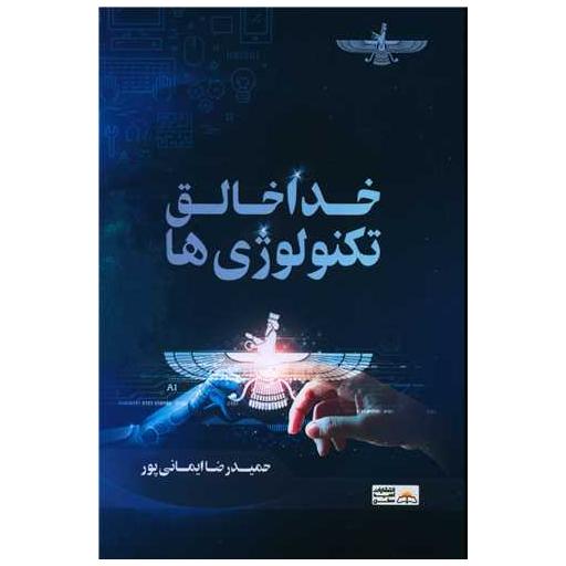 کتاب خدا خالق تکنولوژی ها اثر حمیدرضا ایمانی پور