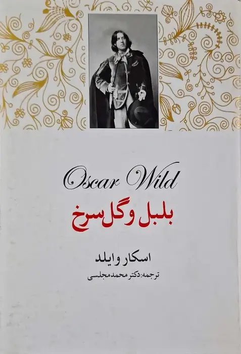 بلبل و گل سرخ نوشته اسکار وایلد