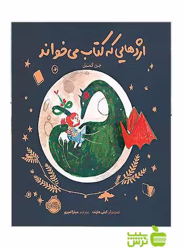 اژدهایی که کتاب می خواند پرتقال - سیب ترش - SibTorshتخفیف ویژه