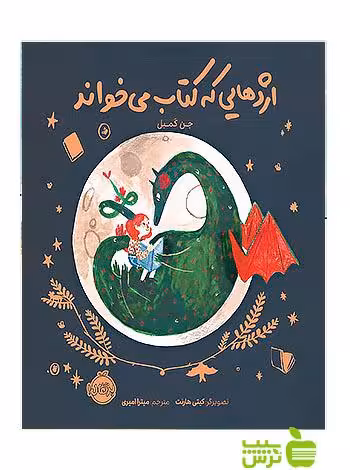 اژدهایی که کتاب می خواند پرتقال - سیب ترش - SibTorshتخفیف ویژه