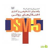 راهنمای تشخیصی و آماری اختلال های روانی DSM5 رشد - سیب ترش - SibTorsh
