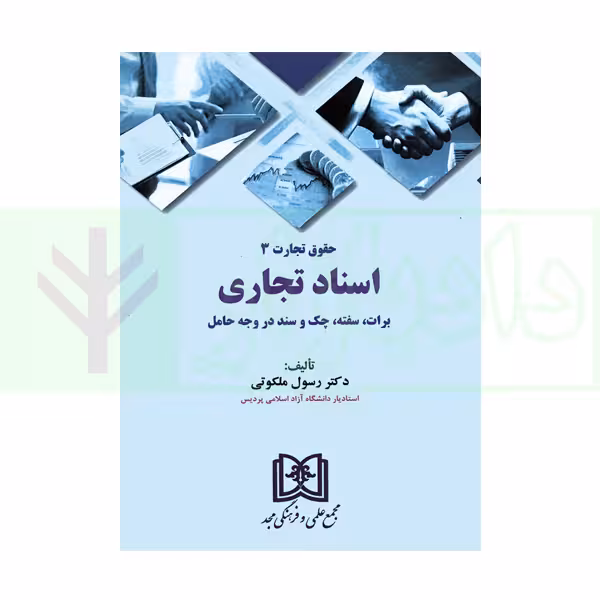 حقوق تجارت 3 (اسناد تجاری) | دکتر ملکوتی