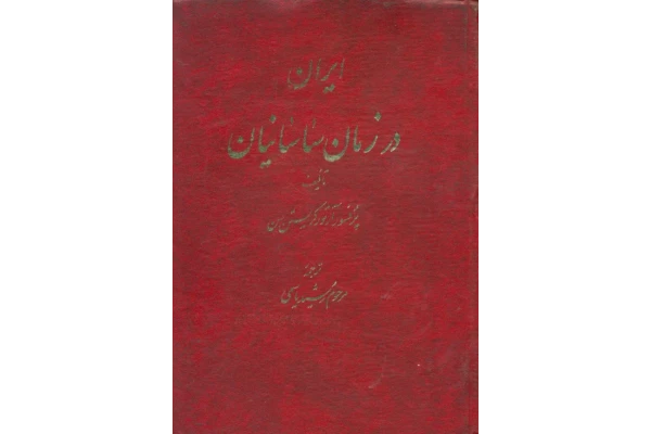 کتاب ایران در زمان ساسانیان - کتابخانه مجازی واتیکان
