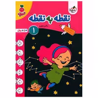 کتاب نقطه به نقطه1 تربچه (4494) اثر نرگس صفری