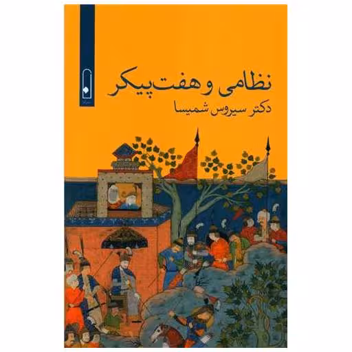 کتاب نظامی و هفت پیکر اثر سیروس شمیسا