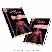 کتاب آناتومی کشش انتشارات نرسی