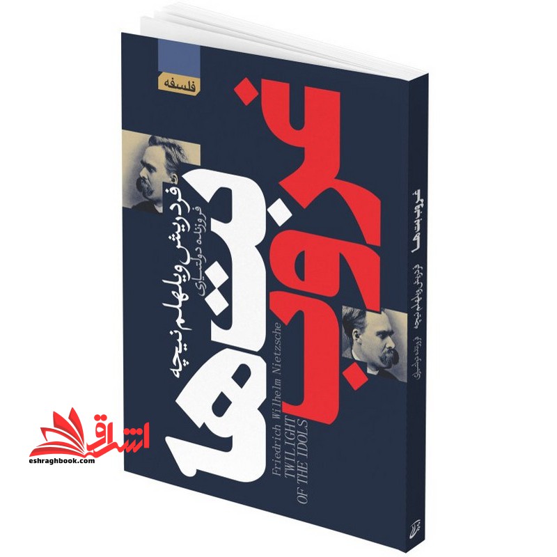 غروب بت ها - فروشگاه کتاب اشراق