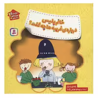 کتاب خانم پلیس درباره ی غریبه ها چه گفت؟ اثر وندی رابرتز انتشارات بنفشه