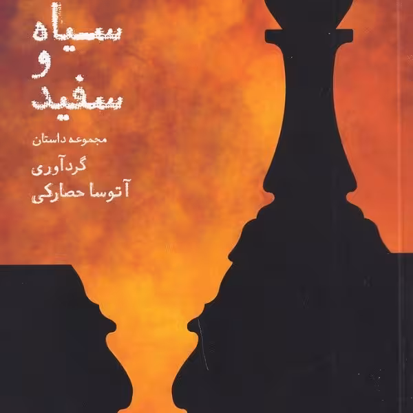 سیاه و سفید