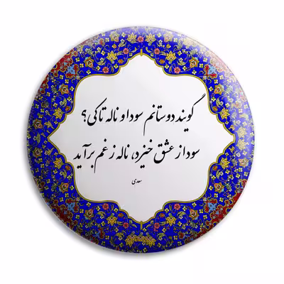 پیکسل پرمانه طرح شعر سعدی کد pm.5725