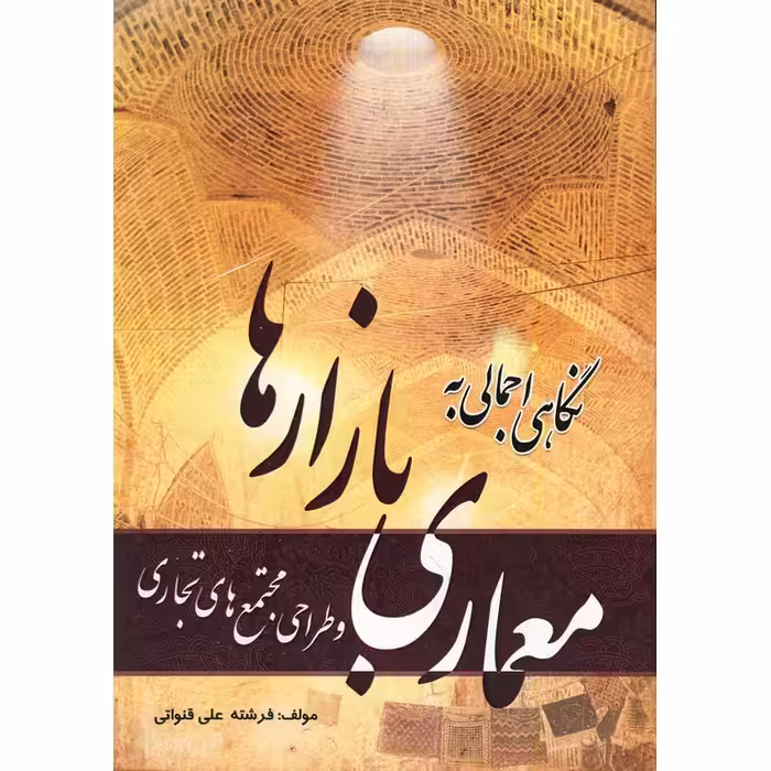 نگاهی اجمالی به معماری بازارها و طراحی مجتمع های تجاری