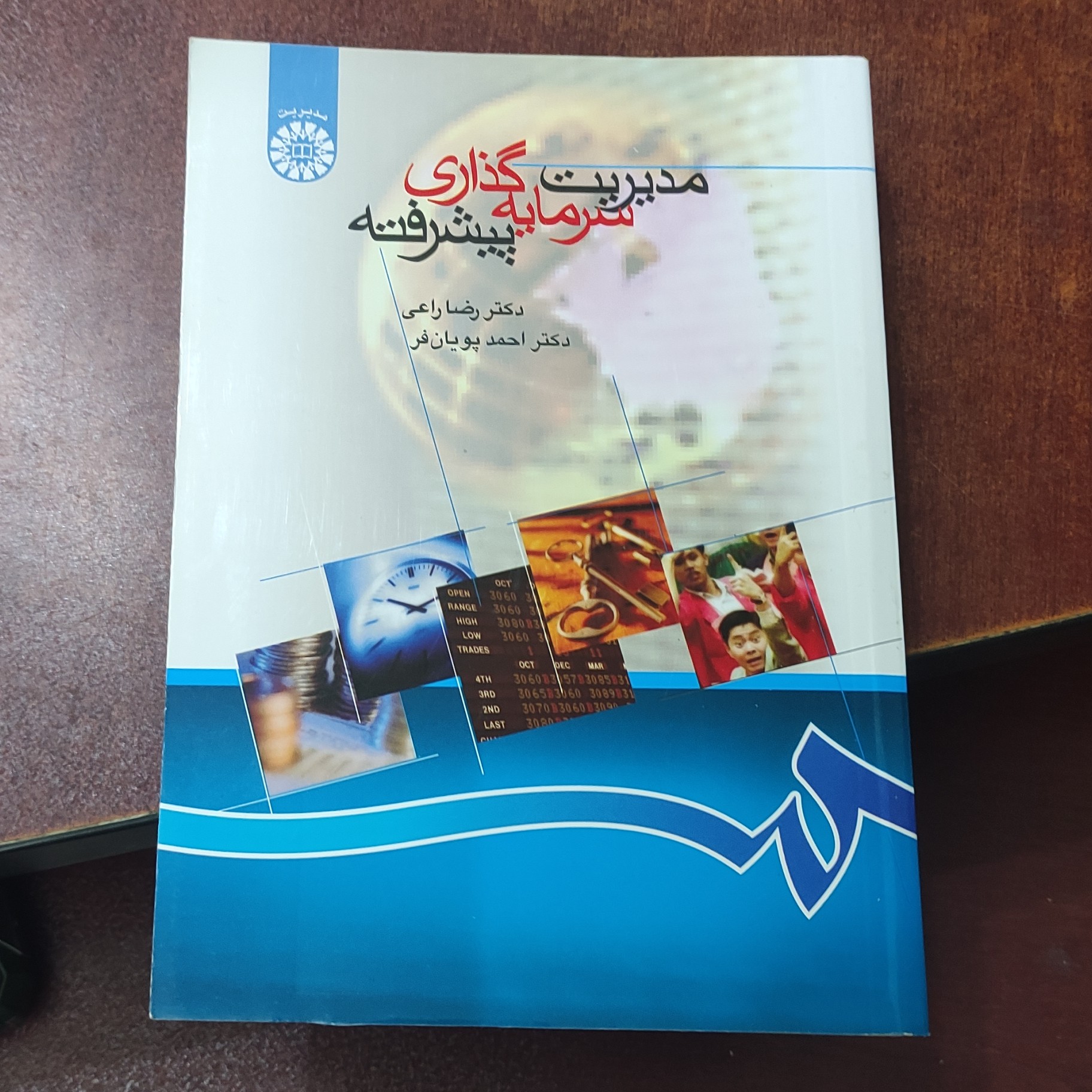 مدیریت سرمایه گذاری پیشرفته نوشته دکتر رضا راعی دکتر احمد پویان فر