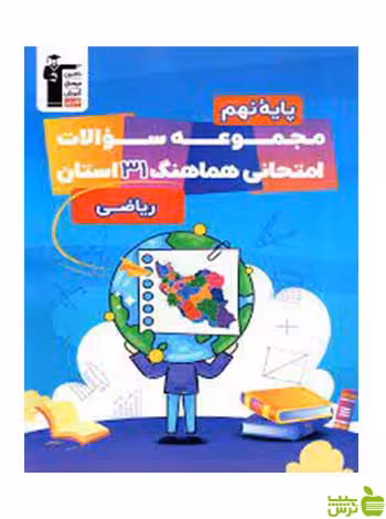 مجموعه سوالات 31 استان ریاضی نهم قلم چی - سیب ترش - SibTorsh تخفیف ویژه