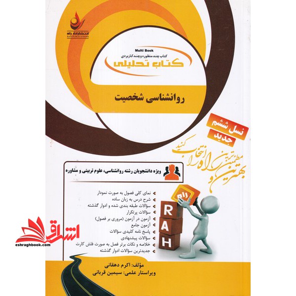 کتاب تحلیلی روانشناسی شخصیت (راه) براساس کتاب یوسف کریمی، نسل ششم، ویژه دانشجویان رشته روانشناسی - فروشگاه کتاب اشراق