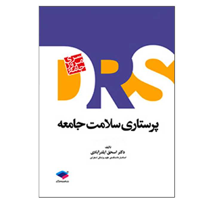 کتاب DRS سری مرور جامع پرستاری سلامت جامعه اثر اسحق ایلدرآبادی انتشارات جامعه نگر