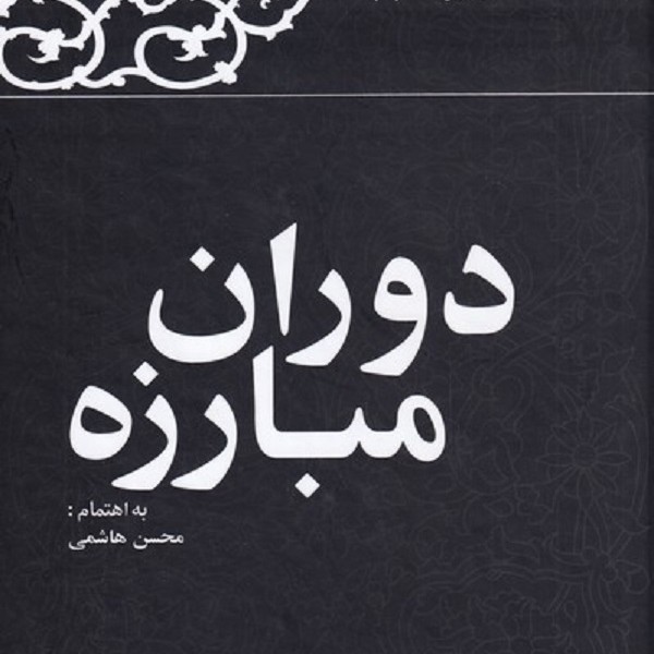 دوران مبارزه(خاطراترفسنجانی1357)