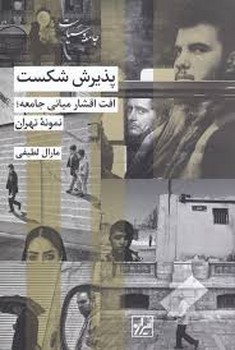 پذیرش شکست: افت اقشار میانی جامعه نمونه تهران | مرکز فرهنگی آبی