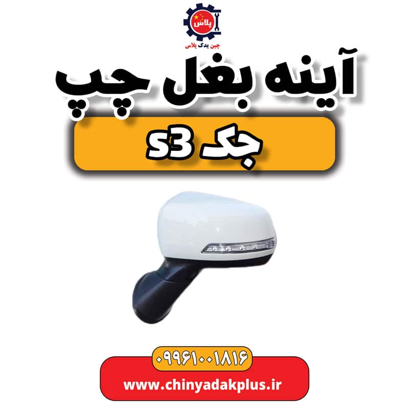 آینه بغل چپ جک S3